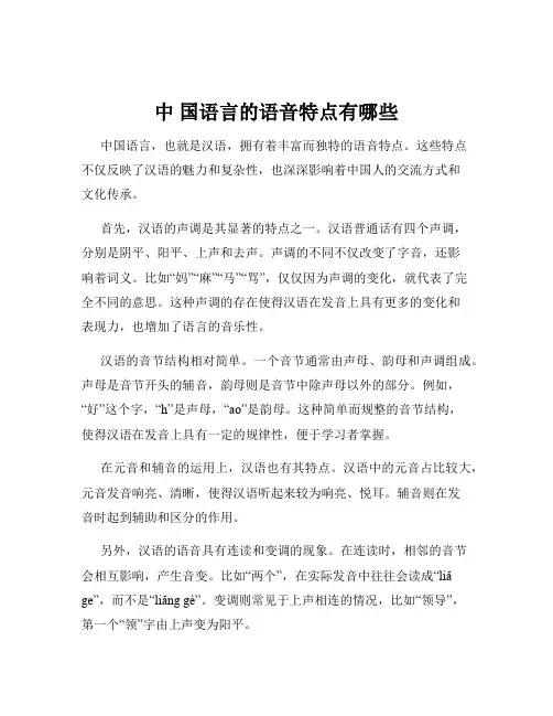 中 国语言的语音特点有哪些