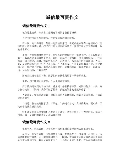 诚信最可贵作文