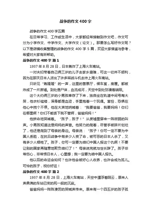 战争的作文400字