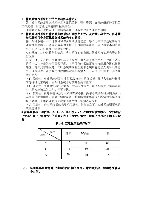 操作系统课后练习精选(答案)