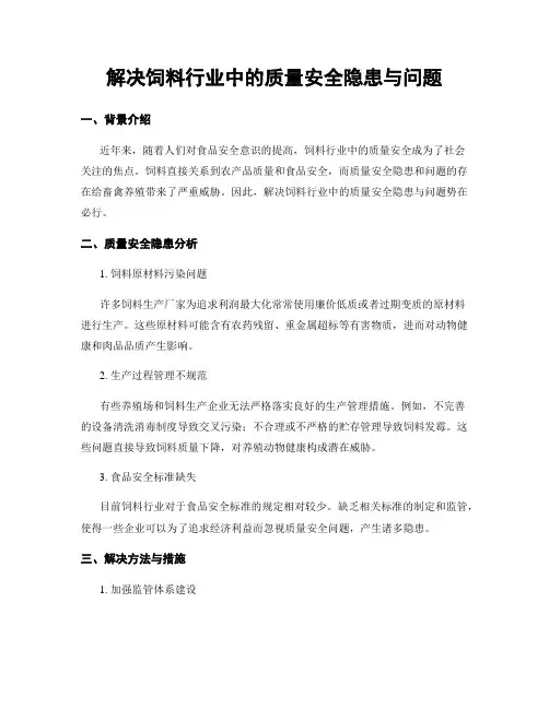 解决饲料行业中的质量安全隐患与问题