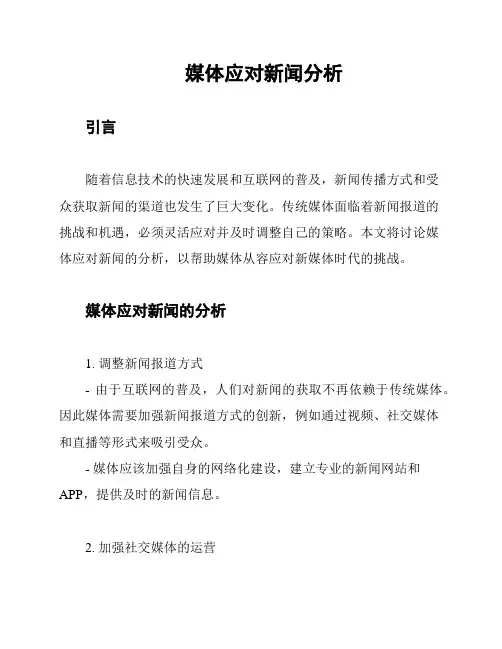 媒体应对新闻分析