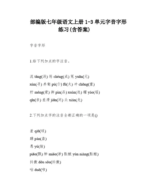 部编版七年级语文上册1-3单元字音字形练习(含答案)