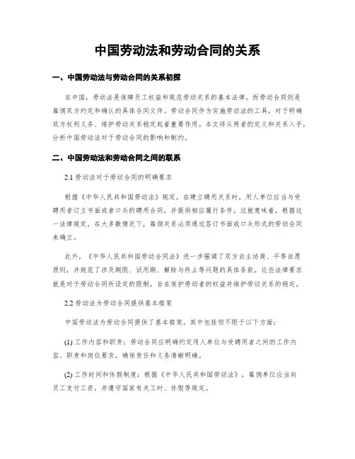 中国劳动法和劳动合同的关系