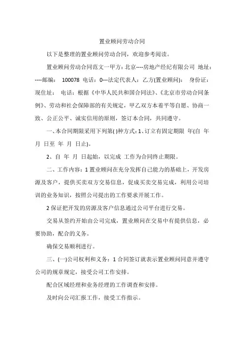 置业顾问劳动合同