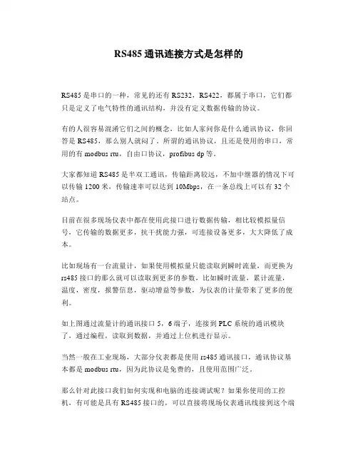 RS485通讯连接方式是怎样的