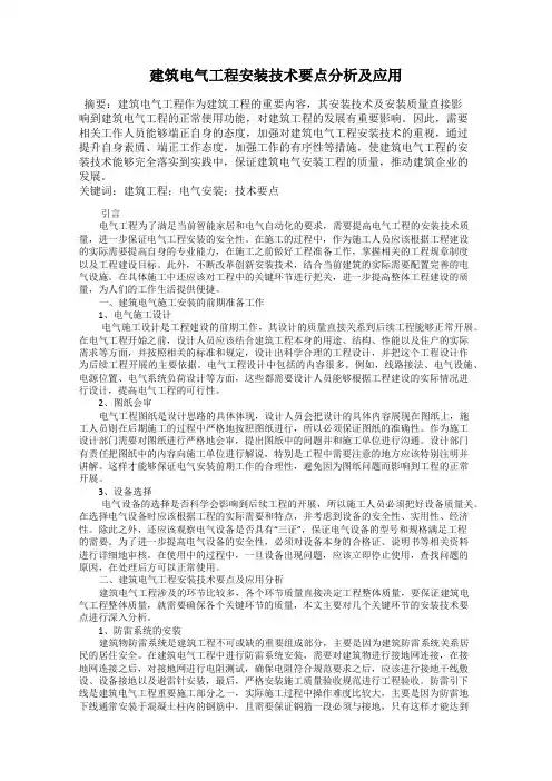 建筑电气工程安装技术要点分析及应用