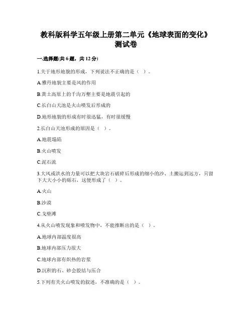教科版小学五年级上册科学第二单元《地球表面的变化》提升综合训练试题