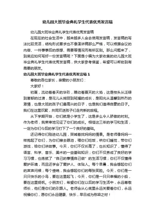 幼儿园大班毕业典礼学生代表优秀发言稿
