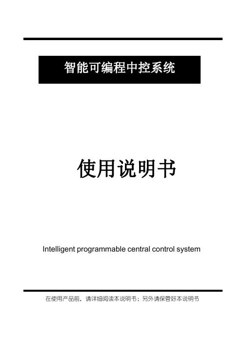可编程中控系统-TOPTRON(拓创)可编程中控系统编程详细操作教程V2015-060