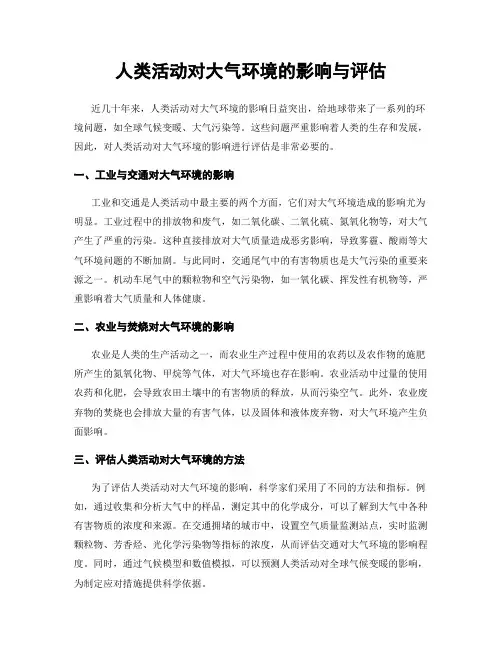 人类活动对大气环境的影响与评估