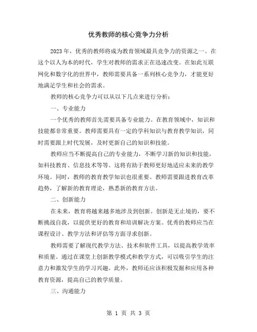 优秀教师的核心竞争力分析