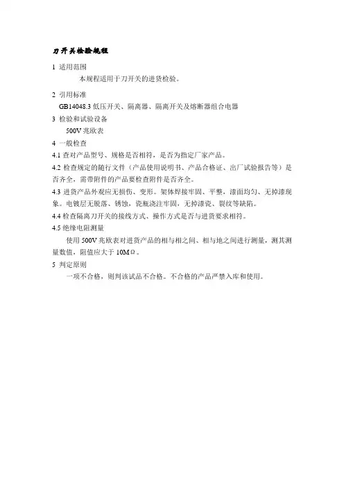 检验规程-刀开关检验规程