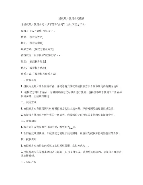 授权照片使用合同模板