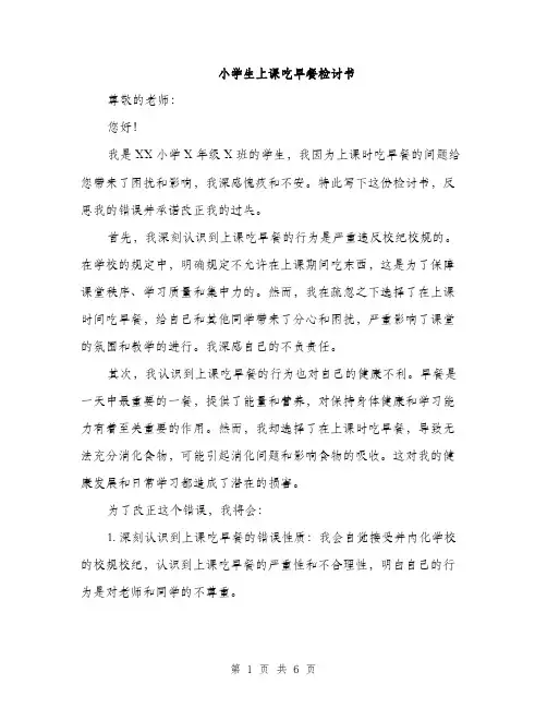 小学生上课吃早餐检讨书（三篇）