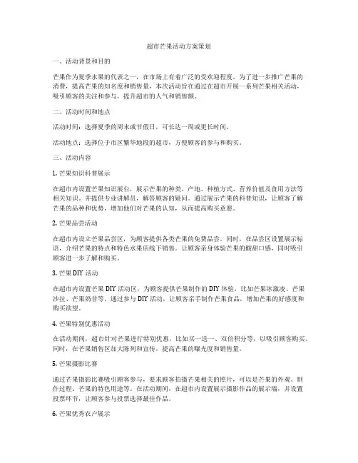 超市芒果活动方案策划