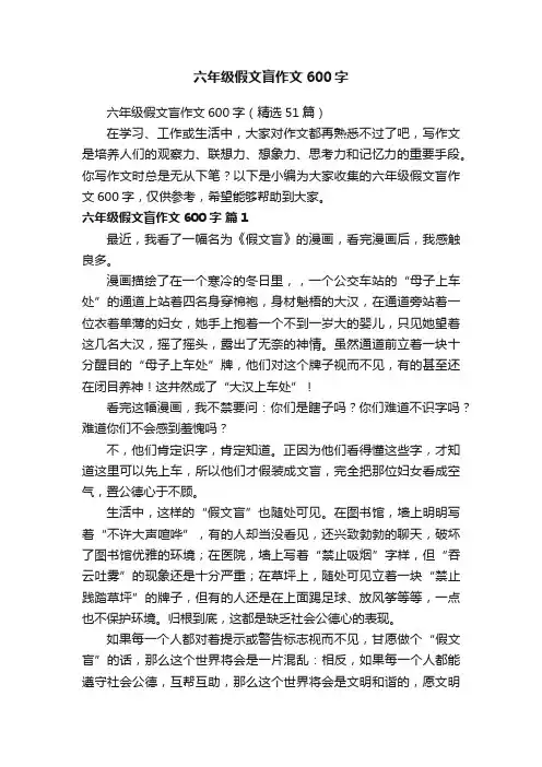 六年级假文盲作文600字（精选51篇）