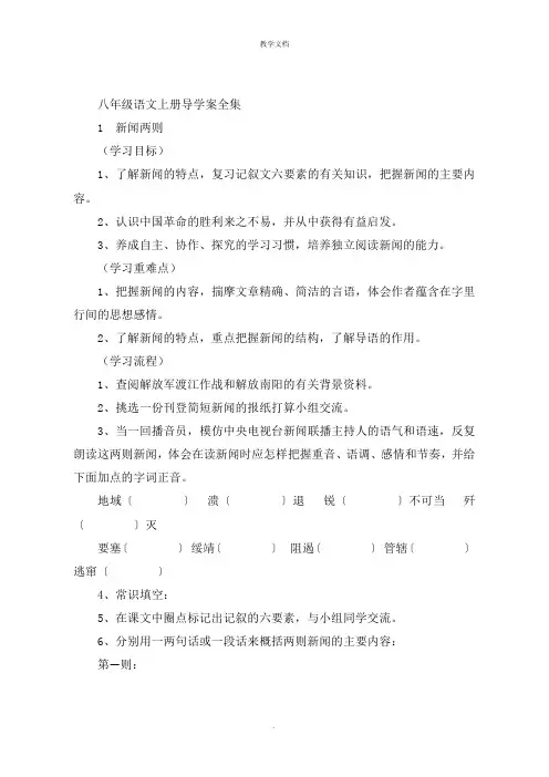 新人教版八年级语文上册全部导学案