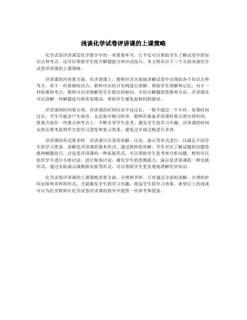 浅谈化学试卷评讲课的上课策略