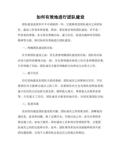 如何有效地进行团队建设