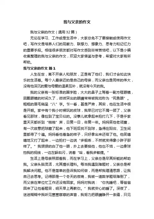 我与父亲的作文（通用32篇）