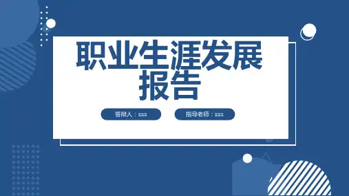 职业生涯发展报告(修正)