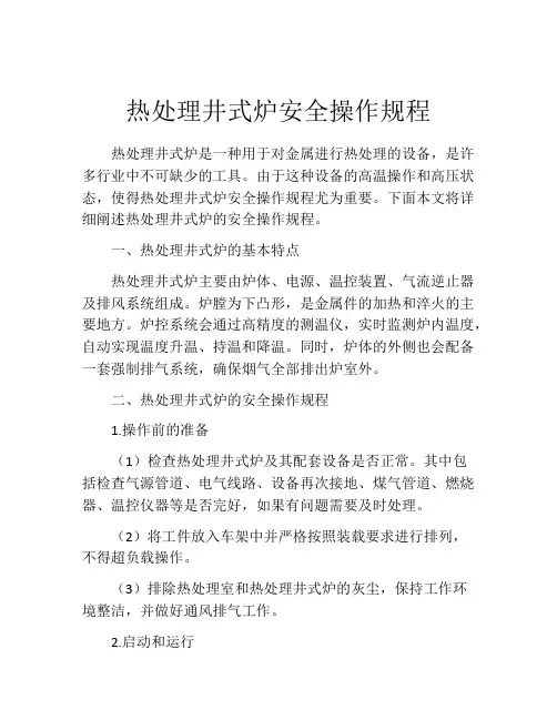 热处理井式炉安全操作规程