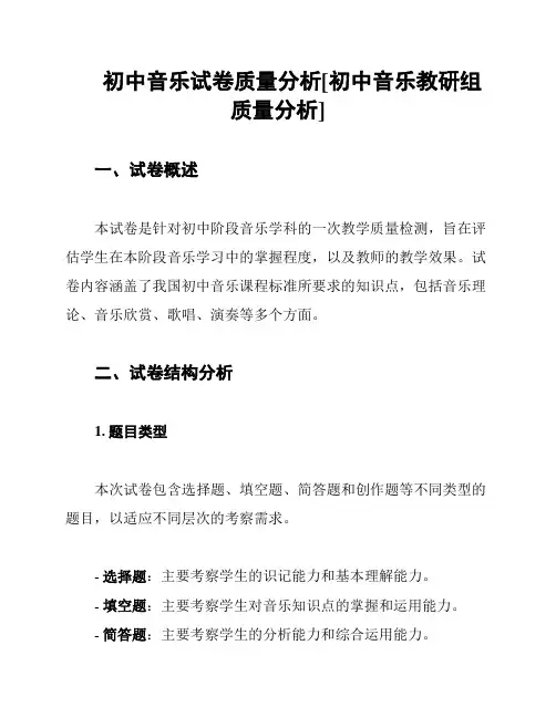 初中音乐试卷质量分析[初中音乐教研组质量分析]