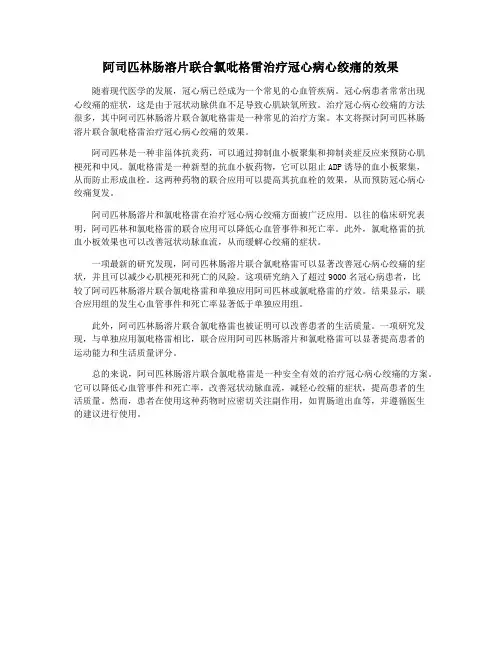 阿司匹林肠溶片联合氯吡格雷治疗冠心病心绞痛的效果