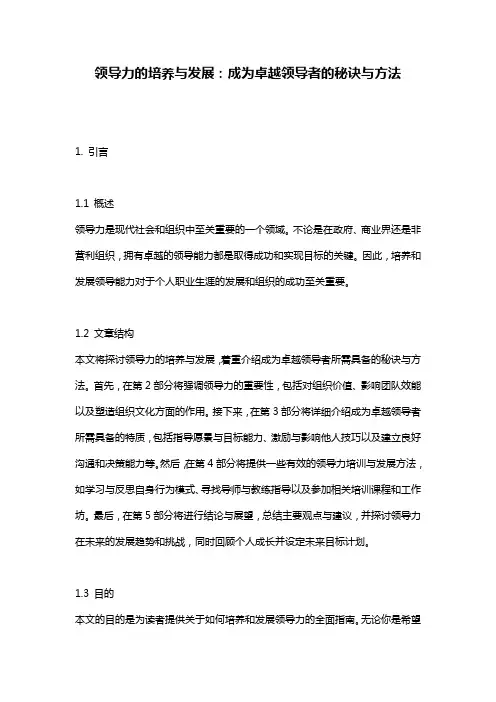 领导力的培养与发展：成为卓越领导者的秘诀与方法