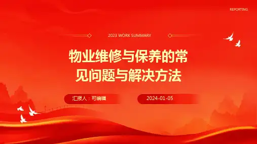 物业维修与保养的常见问题与解决方法