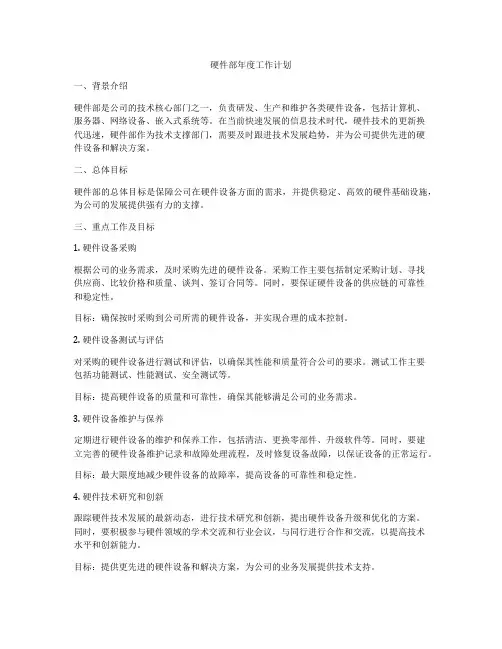 硬件部年度工作计划