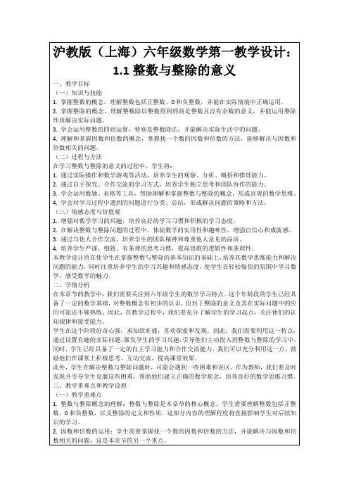 沪教版(上海)六年级数学第一教学设计：1