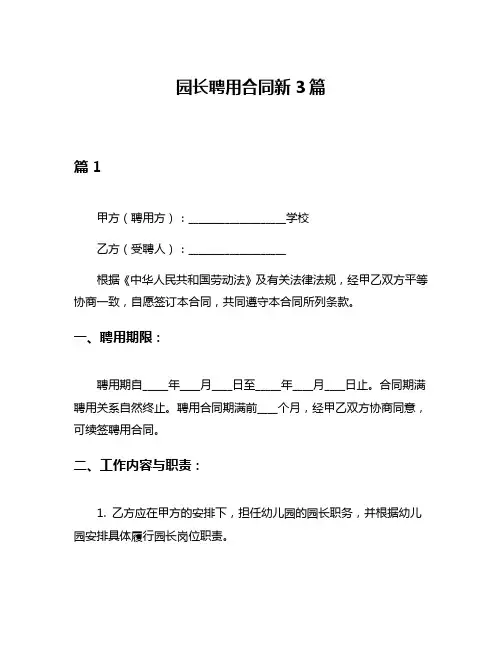 园长聘用合同新3篇