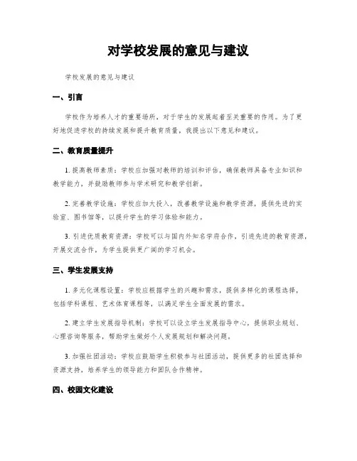 对学校发展的意见与建议