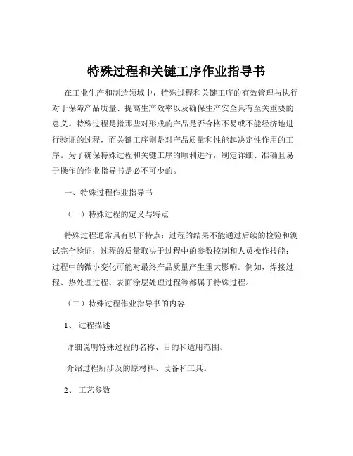特殊过程和关键工序作业指导书