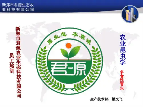 农业昆虫学多食性害虫