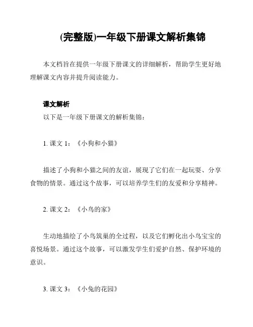 (完整版)一年级下册课文解析集锦