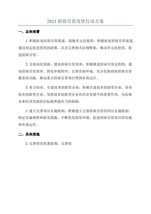 2024招商引资攻坚行动方案