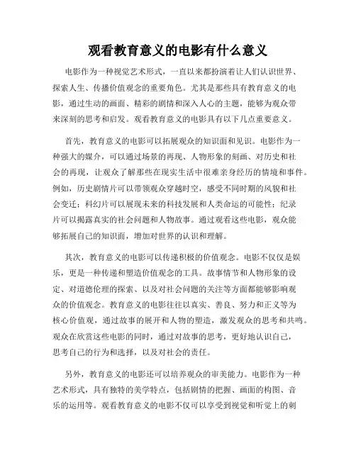 观看教育意义的电影有什么意义