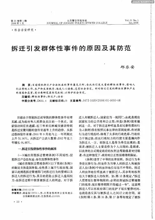 拆迁引发群体性事件的原因及其防范