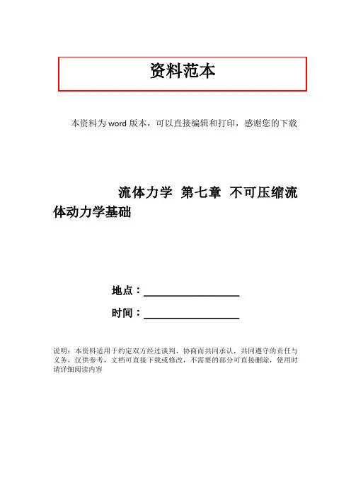 流体力学 第七章 不可压缩流体动力学基础