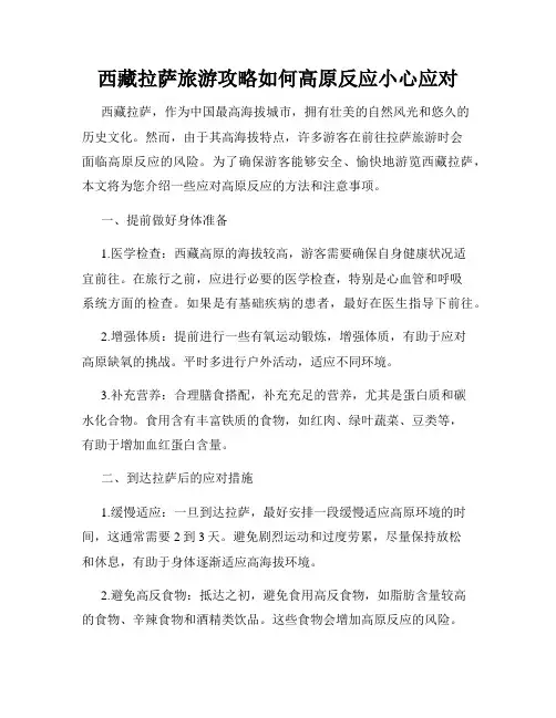 西藏拉萨旅游攻略如何高原反应小心应对