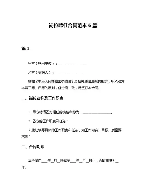 岗位聘任合同范本6篇