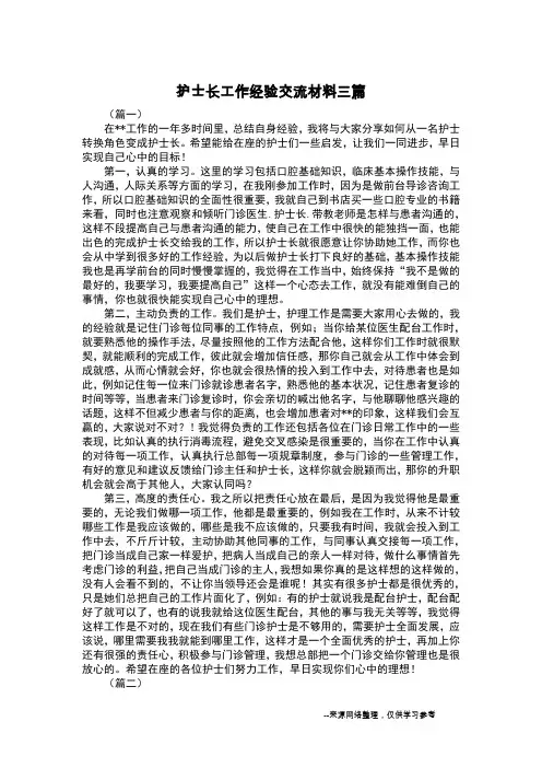 护士长工作经验交流材料三篇