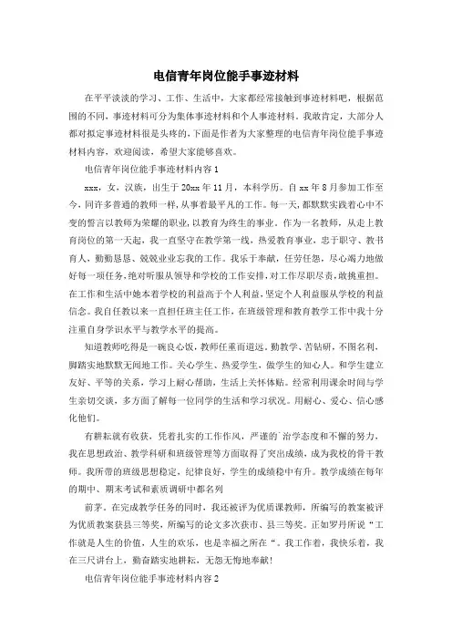 电信青年岗位能手事迹材料