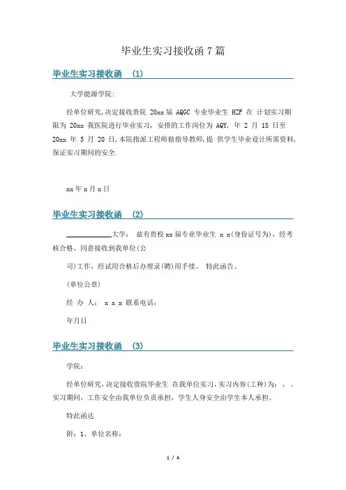毕业生实习接收函7篇