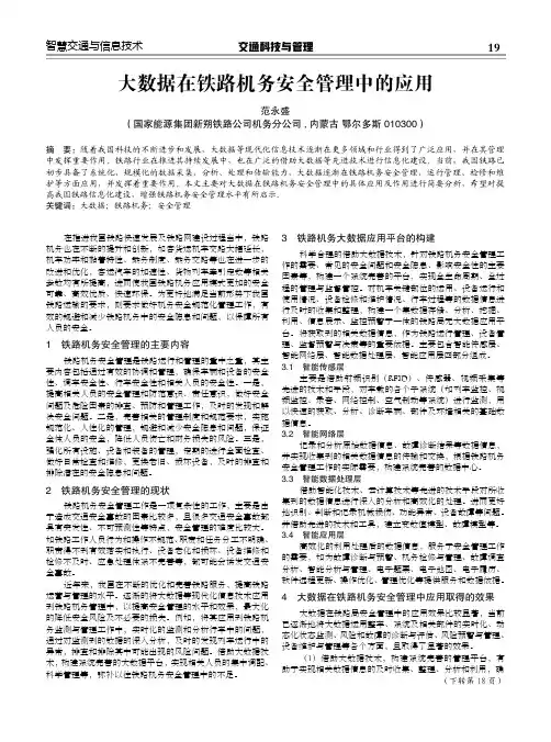 大数据在铁路机务安全管理中的应用