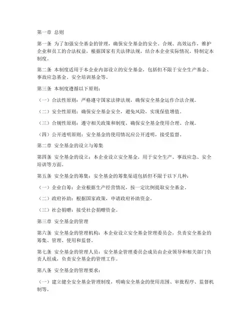 安全基金的管理制度