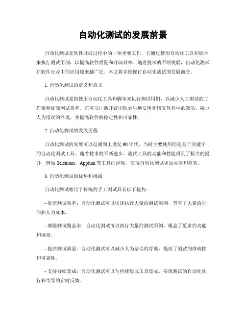 自动化测试的发展前景
